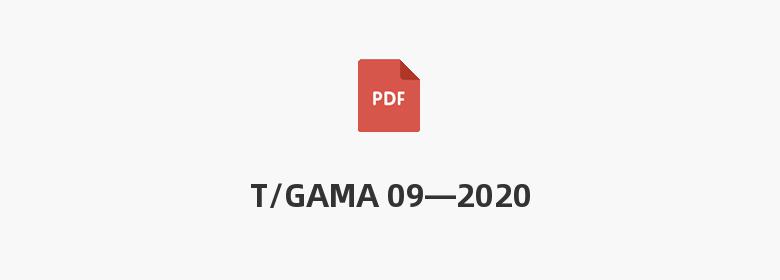 T/GAMA 09—2020